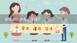 新婚姻法加名字没用了