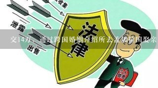 交14万，通过跨国婚姻介绍所去孟加拉国娶亲靠谱吗？