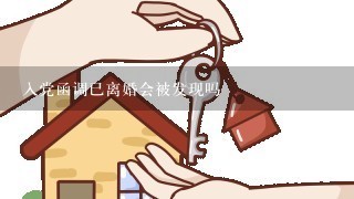 入党函调已离婚会被发现吗