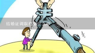 结婚证调取档案什么样