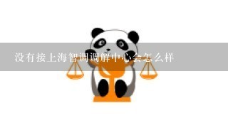 没有接上海智调调解中心会怎么样