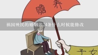 祸国殃民的婚姻法24条什么时候能修改