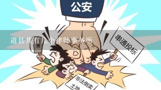 道县共有几个律师事务所