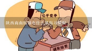 陕西商南结婚有什么风俗习惯呢。