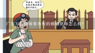 广东万哲律师事务所的婚姻律师怎么样？