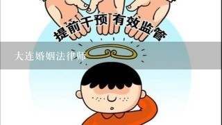 大连婚姻法律师