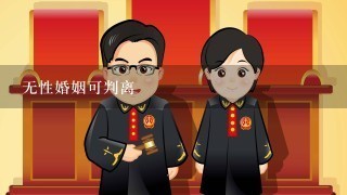 无性婚姻可判离