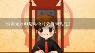 婚姻无效的是诉讼时效有何规定？