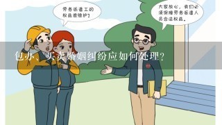 包办、买卖婚姻纠纷应如何处理？