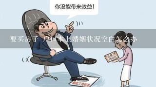 要买房子 户口本上婚姻状况空白怎么办