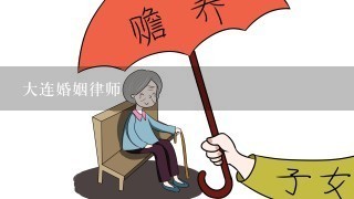 大连婚姻律师