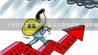 人为什么要结婚呢？怎么才会经营好1段婚姻