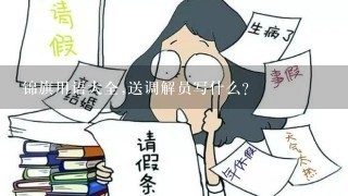 锦旗用语大全,送调解员写什么？