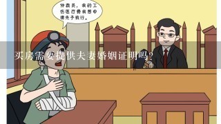 买房需要提供夫妻婚姻证明吗？