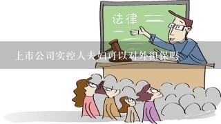 上市公司实控人夫妇可以对外担保吗