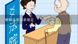 婚姻法第28条规定