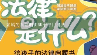 亲属关系证明由哪个部门出具