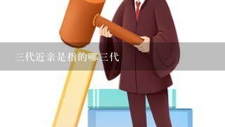 3代近亲是指的哪3代