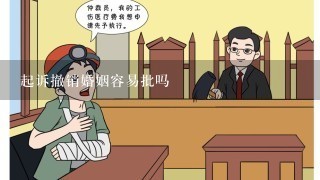 起诉撤销婚姻容易批吗