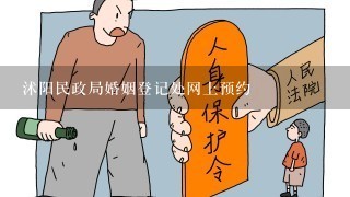 沭阳民政局婚姻登记处网上预约