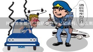 网络黑客都可以删除婚姻登记记录吗、怎么删除婚姻记录，我很需要删除个人婚姻登记的记录以前喜欢我的男人