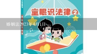 婚姻法2023年4月1日