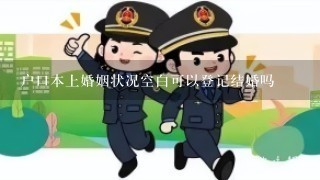 户口本上婚姻状况空白可以登记结婚吗