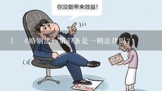 1 《婚姻法》第37条是一则法律吗？