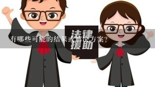 有哪些可能的结果或解决方案？