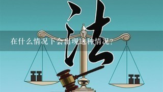 在什么情况下会出现这种情况？