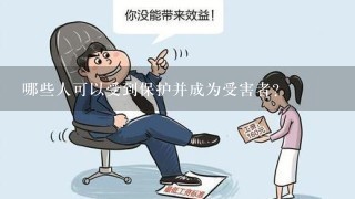 哪些人可以受到保护并成为受害者？