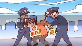 如何获得此禁令？