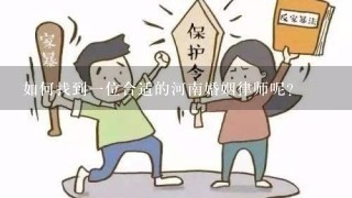 如何找到一位合适的河南婚姻律师呢？