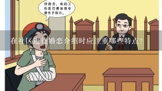 在社区进行婚恋介绍时应注重哪些特点