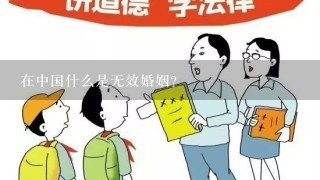 在中国什么是无效婚姻