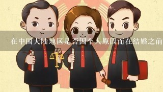 在中国大陆地区是否因个人原因而在结婚之前就同居