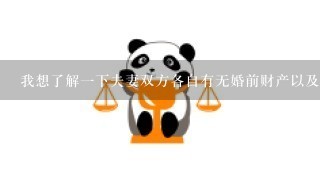 我想了解一下夫妻双方各自有无婚前财产以及如何定义