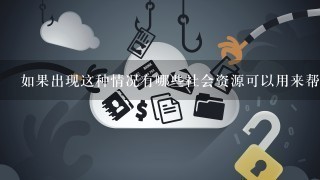 如果出现这种情况有哪些社会资源可以用来帮助他们解决问题