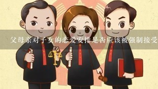 父母亲对子女的恋爱安排是否应该被强制接受或遵守