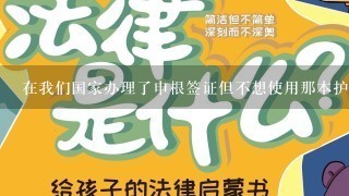 在我们国家办理了申根签证但不想使用那本护照登机而是选择另一台电子设备进行旅行计划该怎么办