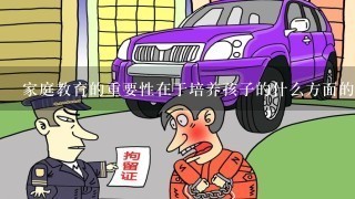 家庭教育的重要性在于培养孩子的什么方面的能力