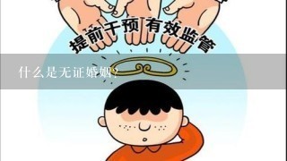 什么是无证婚姻