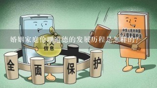 婚姻家庭伦理道德的发展历程是怎样的