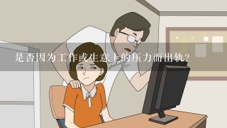 是否因为工作或生意上的压力而出轨