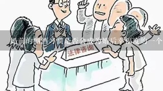 婚前的酗酒习惯是否会成为婚后幸福度的一个隐患