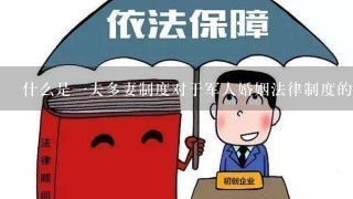 什么是一夫多妻制度对于军人婚姻法律制度的影响和挑战