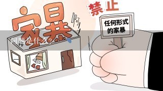 问题是什么