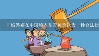 非婚婚姻在中国境内是否被承认为一种合法状态