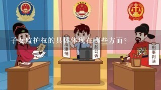 子女监护权的具体体现在哪些方面