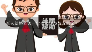 军人结婚是否一定要和现役战友结亲